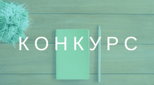 Конкурс