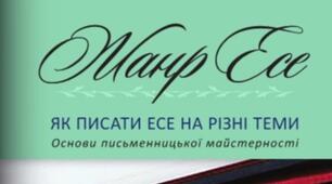 Есе - навчальний інструмент у школі!