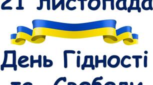 Презентація за темою "День Гідності та Свободи"