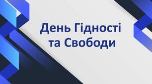 Презентація "День Гідності та Свободи"