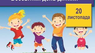 Презентація «Всесвітній День дитини»