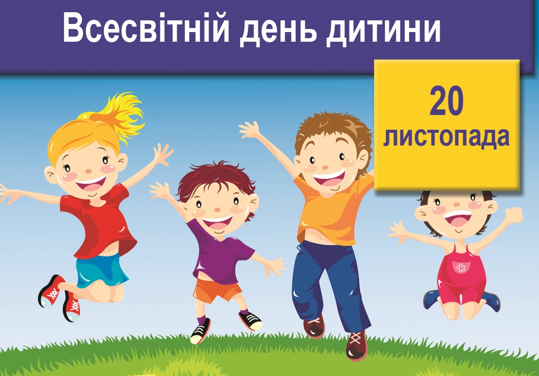 Презентація «Всесвітній День дитини»