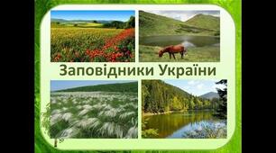 Заповідники України