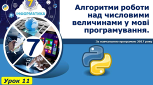Алгоритми роботи над числовими величинами у мові програмування. 