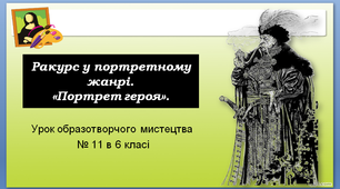 Урок образотворчого мистецтва №11 в 6 класі "Ракурс у портретному жанрі" 
