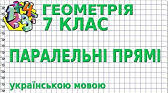  Ознаки паралельності прямих.