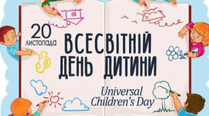 20 листопада - "Всесвітній день дитини" Вітаємо наших діточок!