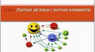 Презентація на тему "ЛОГІЧНІ ЕЛЕМЕНТИ"