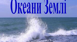 Природознавство. 4 клас. Атлантичний, Північний, Льодовитий та Індійский океани