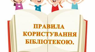 Правили користування бібліотекою.