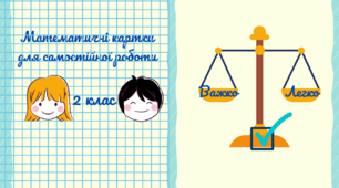 Матеріал на допомогу вчителю НУШ. Картки з математики для 2 класу.