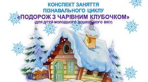 Конспект заняття пізнавального циклу «Подорож із чарівним клубочком»  для дітей молодшого дошкільного віку