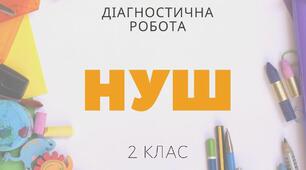 Діагностична  робота. Аудіювання, 2 клас НУШ
