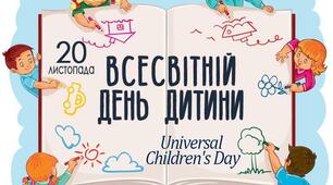 20 листопада – Всесвітній день дитини 