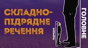 СКЛАДНОПІДРЯДНЕ РЕЧЕННЯ ІЗ З'ЯСУВАЛЬНОЮ ЧАСТИНОЮ_4