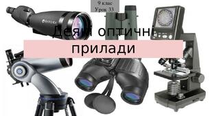 (Копія) Лінзи. Побудова зображень в лінзах. Формула тонкої лінзи.
