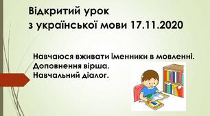 Навчаюся вживати іменники в мовленні. Доповнення вірша.Навчальний діалог.