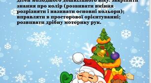 Дидактична гра  «Прикрась ялинку»   для дітей 2-3 років