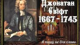 Джонатан Свіфт, цікаві факти з біографії.