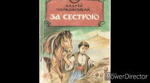 А.Чайковський "За сестрою" 