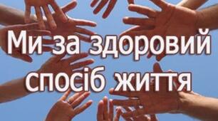 Відео презентація "Здоровий спосіб життя "