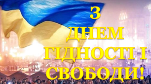 Розтяжка до  Дня Гідності і Свободи