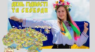 День гідності та свободи 