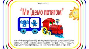 Дидактична гра “Ми їдемо потягом” (Ранній вік)