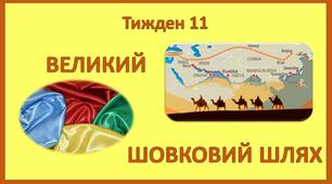Стіна слів_2 клас_11 тиждень_Великий шовковий шлях (Т.Воронцова)