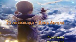 Вчителю НУШ. Презентація «21 листопада – День Ангела»