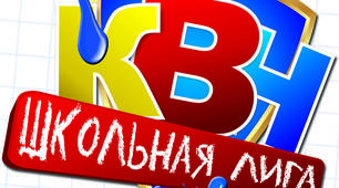 КВН «Рыцари и фантазеры нашей школы -мушкетеры»
