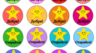 "Стікери-мотиватори" для учнів початкових класів