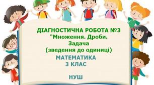 Діагностична робота№3 Математика 3 клас