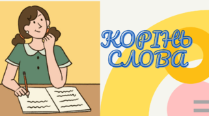 Матеріал на допомогу вчителю НУШ. Ознайомлення із коренем слова. 3 клас. Українська мова.