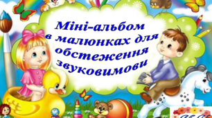 Міні-альбом в малюнках для обстеження звуковимови