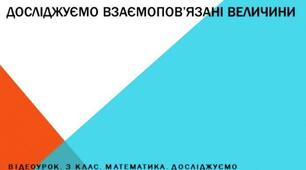 Відеоурок. Математика. 3 клас. Взаємопов'язані величини.