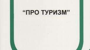 Туризм