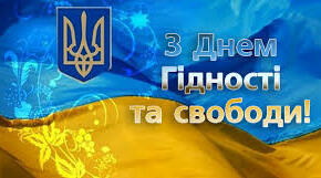 День Гідності та Свободи!
