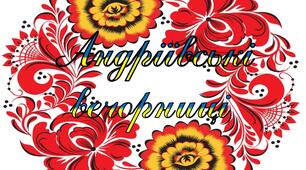 Розтяжка напис "Андріївські вечорниці"
