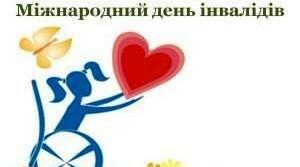 Сценарій свята до Міжнародного дня інвалідів «Кажімо більше ніжних слів!»