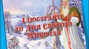 Вчителю НУШ. Ілюстрації до Дня Святого Миколая