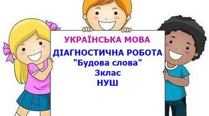 Діагностична робота з української мови "Будова слова"  3кл