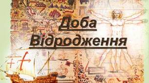 Тести за темою "Література епохи Відродження"