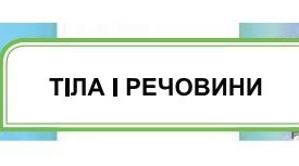 Тіла і речовини. Агрегатні стани речовини