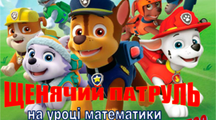 Презентація "Щенячий патруль на уроці математики"1 клас
