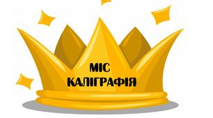 Наголовники "Міс та Містер каліграфія"