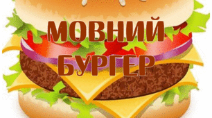 Інтерактивні картки "Мовний бургер"