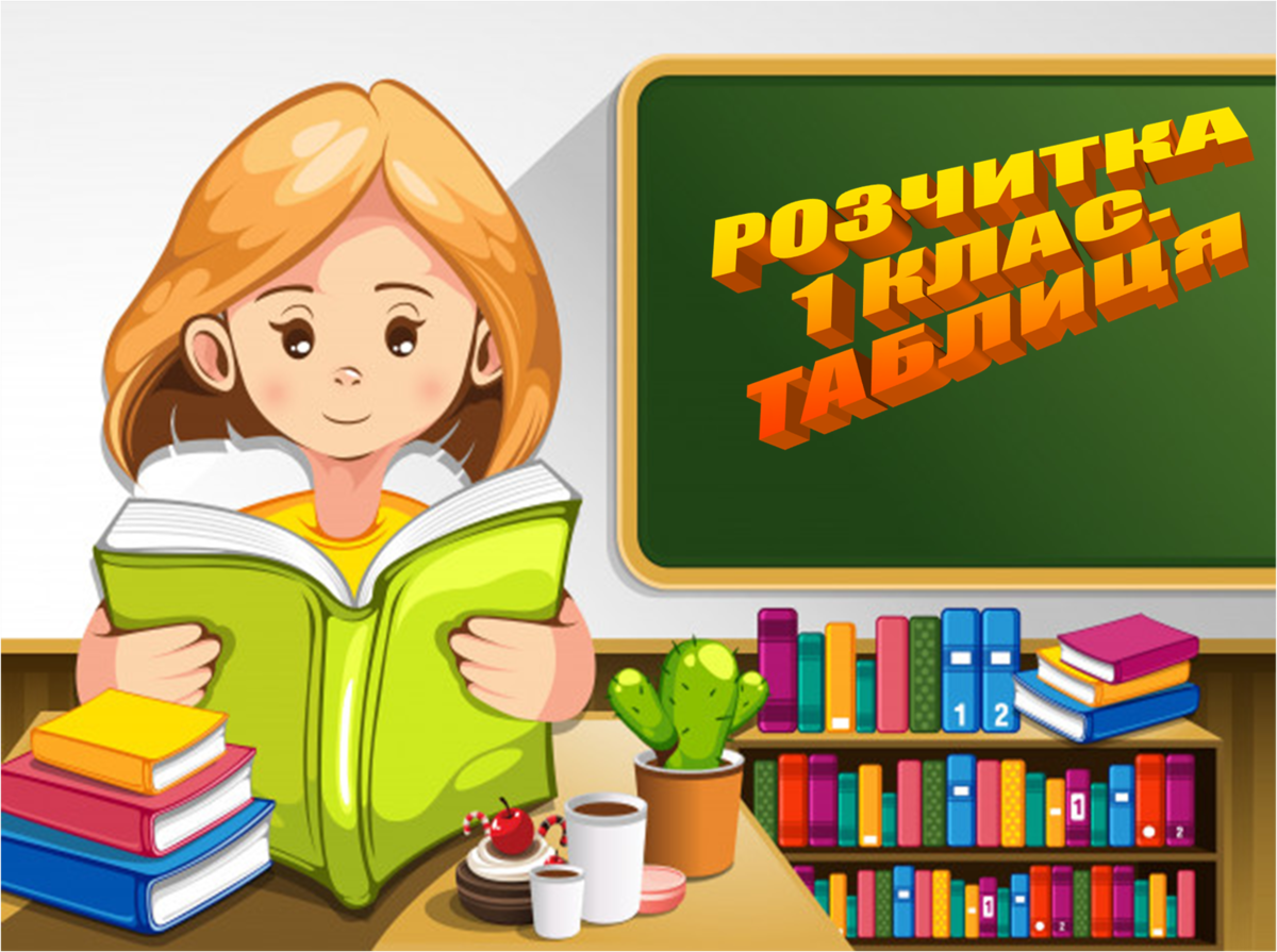 Презентація "Розчитка 1 клас. Таблиця"