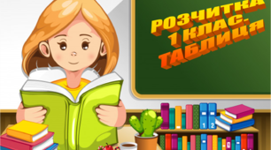 Презентація "Розчитка 1 клас. Таблиця"