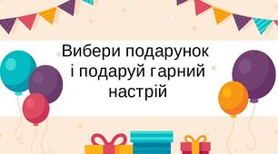 Дидактична гра "Вибери подарунок"